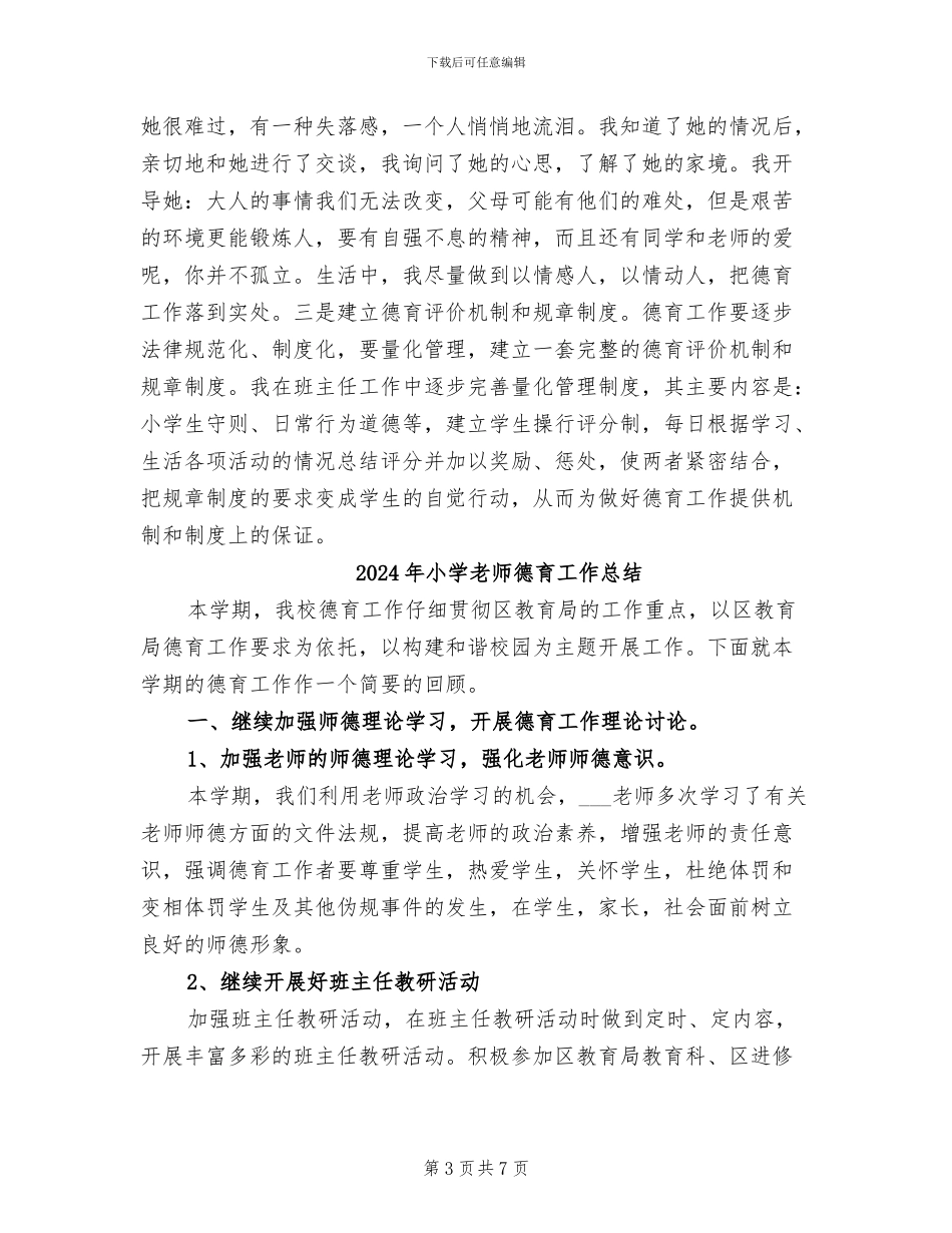 2024年小学教师德育工作小结_第3页