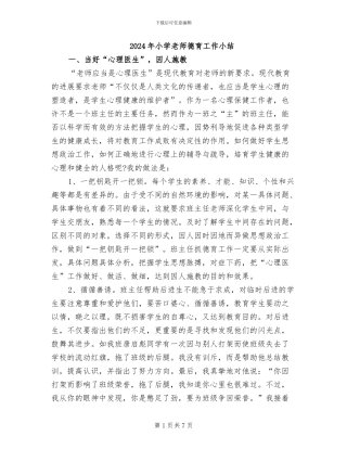 2024年小学教师德育工作小结