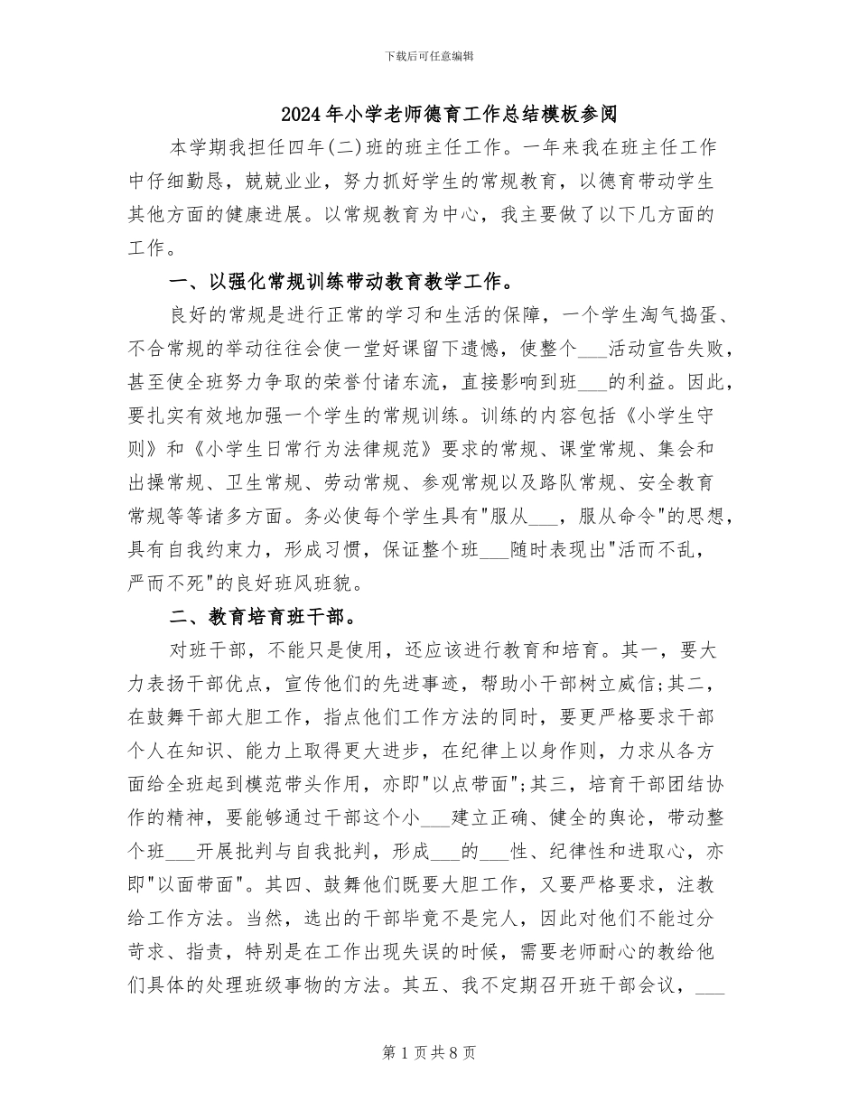 2024年小学教师德育工作总结模板参阅_第1页