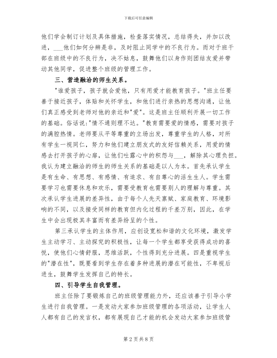 2024年小学教师德育工作总结模板参阅_第2页