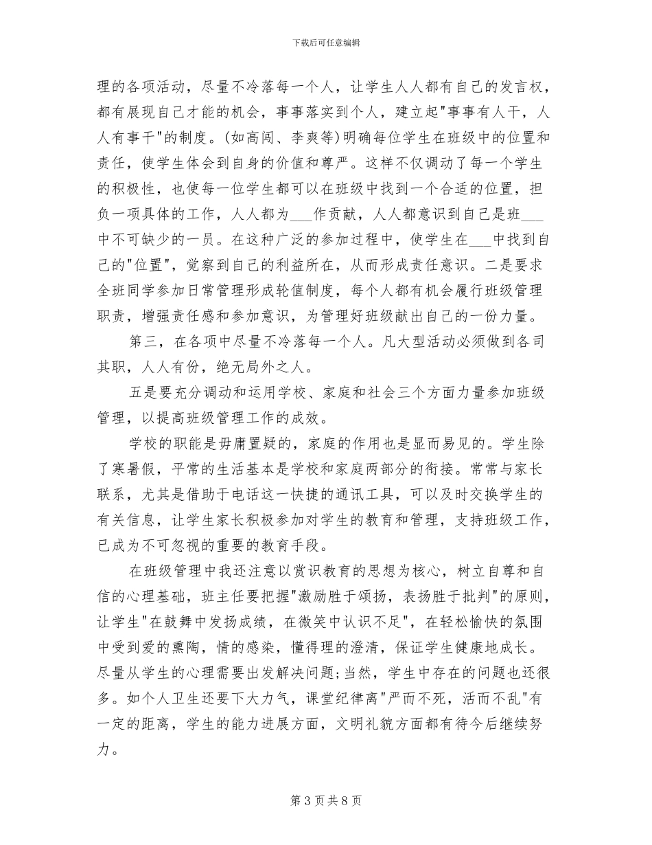 2024年小学教师德育工作总结模板参阅_第3页