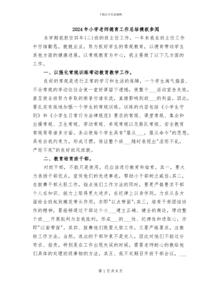 2024年小学教师德育工作总结模板参阅