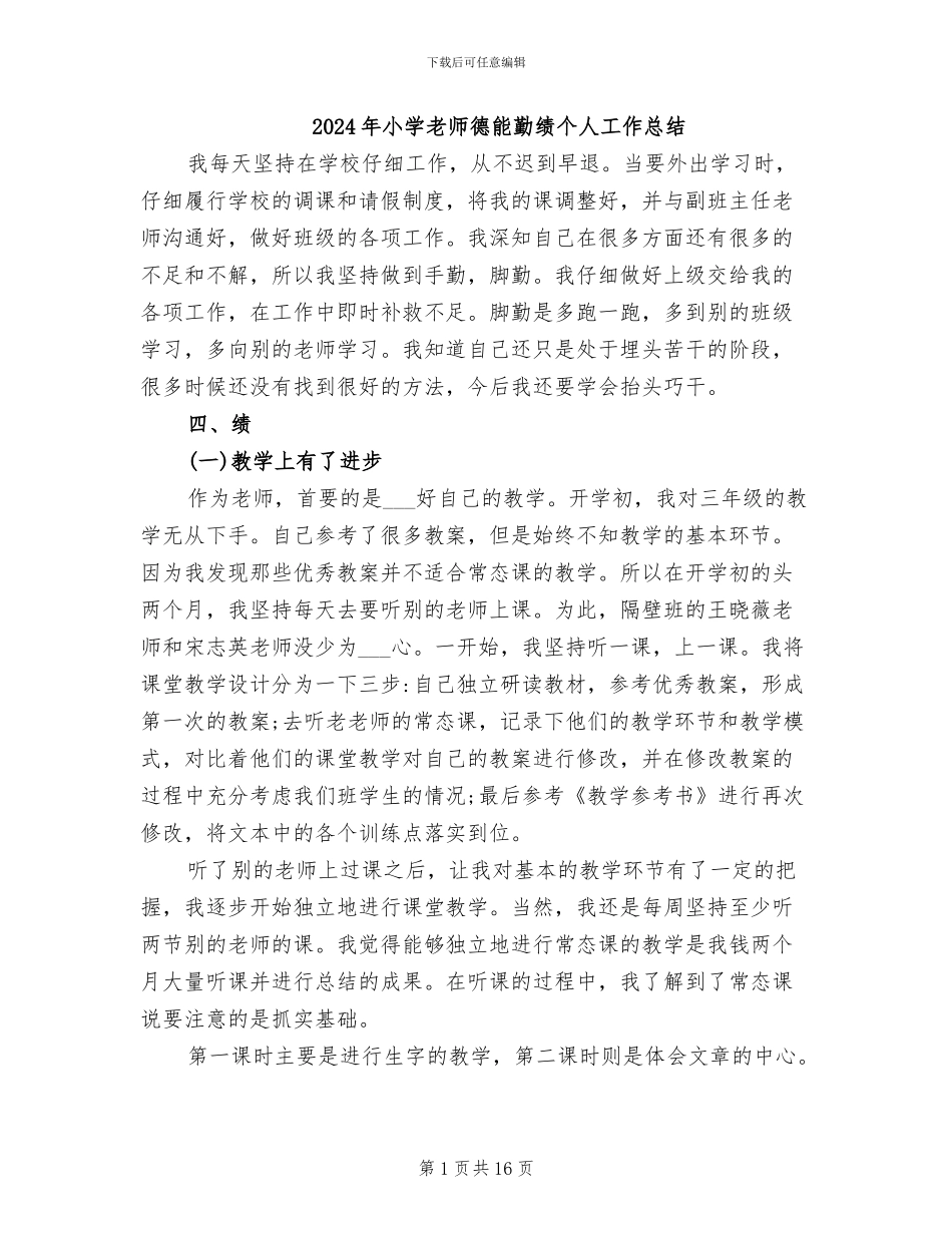 2024年小学教师德能勤绩个人工作总结_第1页