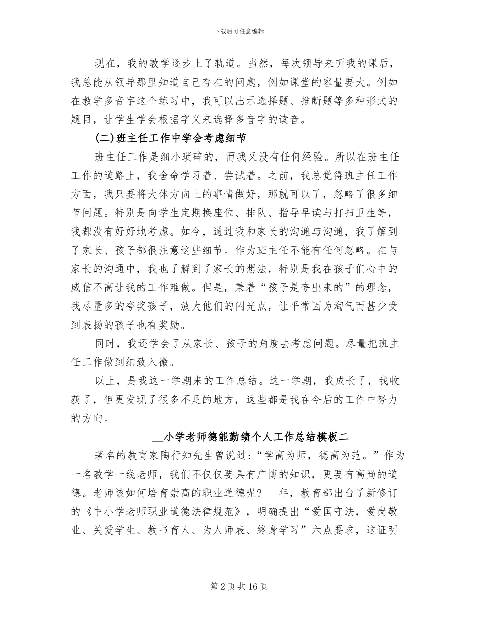 2024年小学教师德能勤绩个人工作总结_第2页