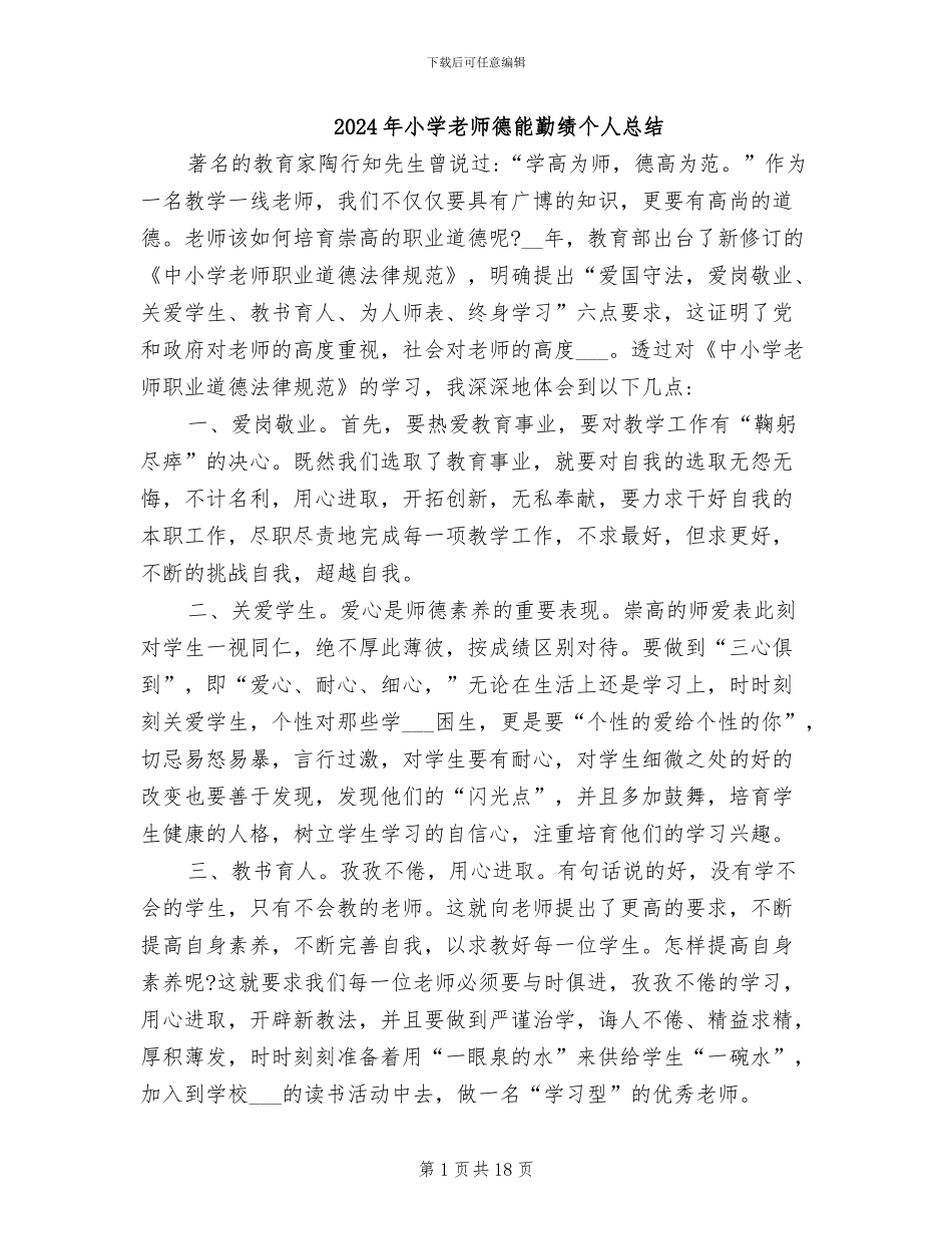 2024年小学教师德能勤绩个人总结_第1页