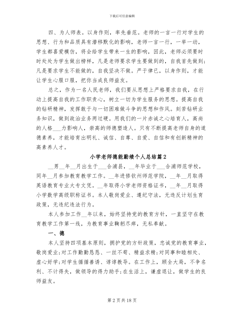 2024年小学教师德能勤绩个人总结_第2页