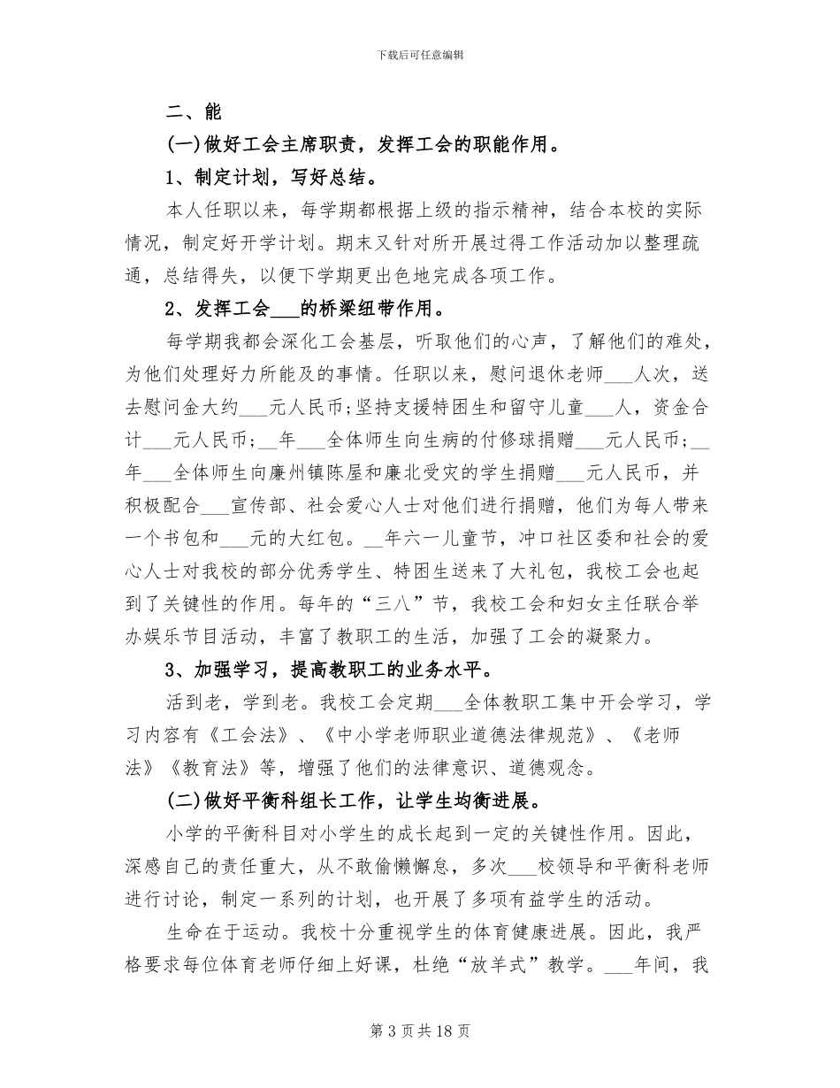 2024年小学教师德能勤绩个人总结_第3页