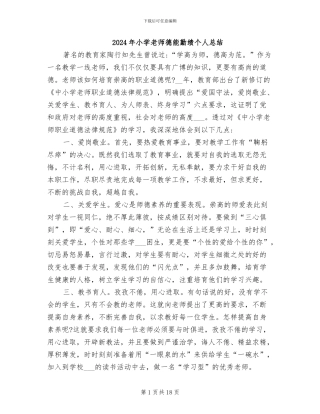 2024年小学教师德能勤绩个人总结