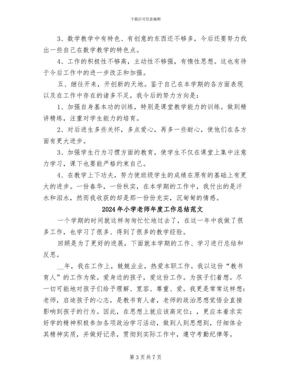 2024年小学教师年度工作总结样本_第3页