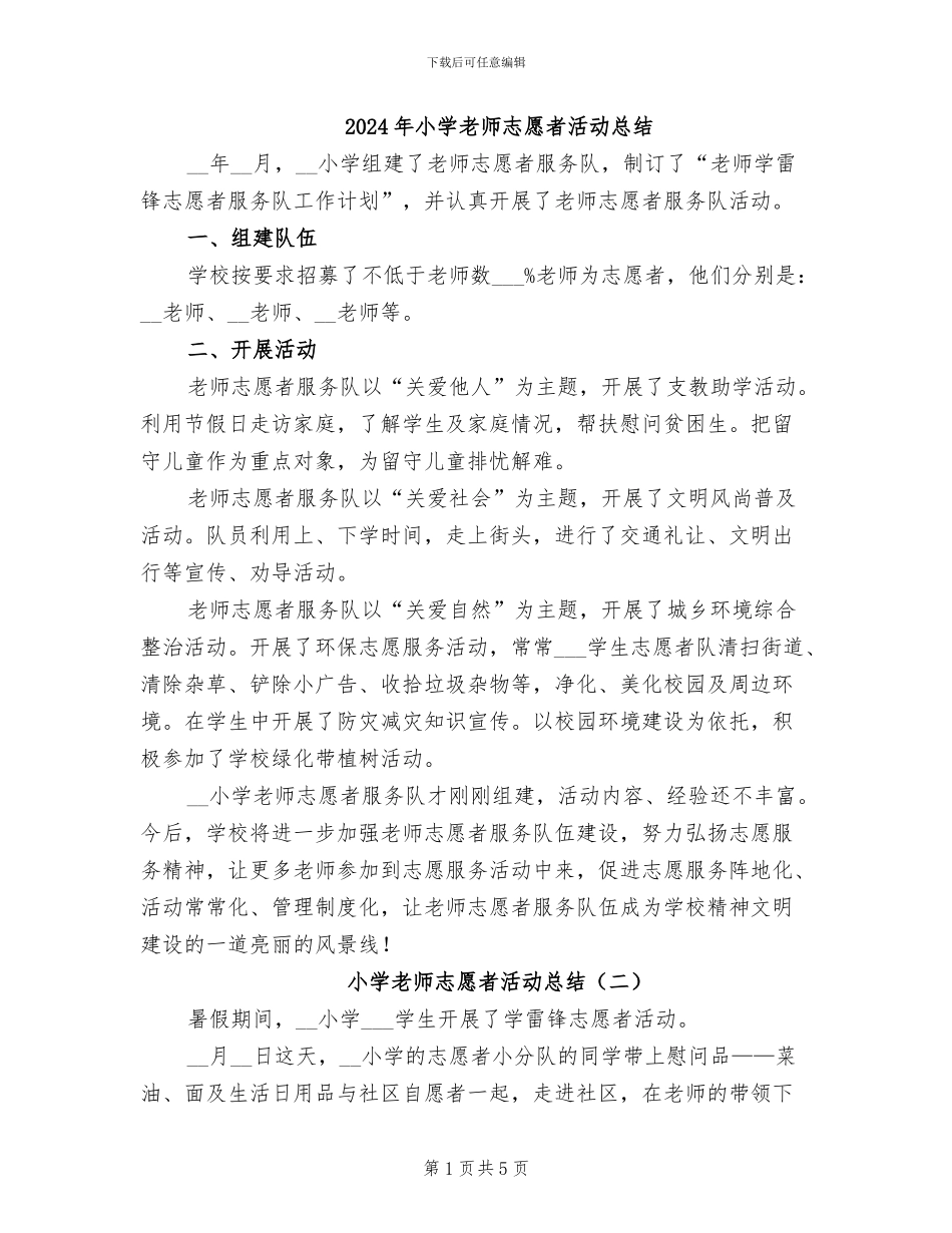 2024年小学教师志愿者活动总结_第1页