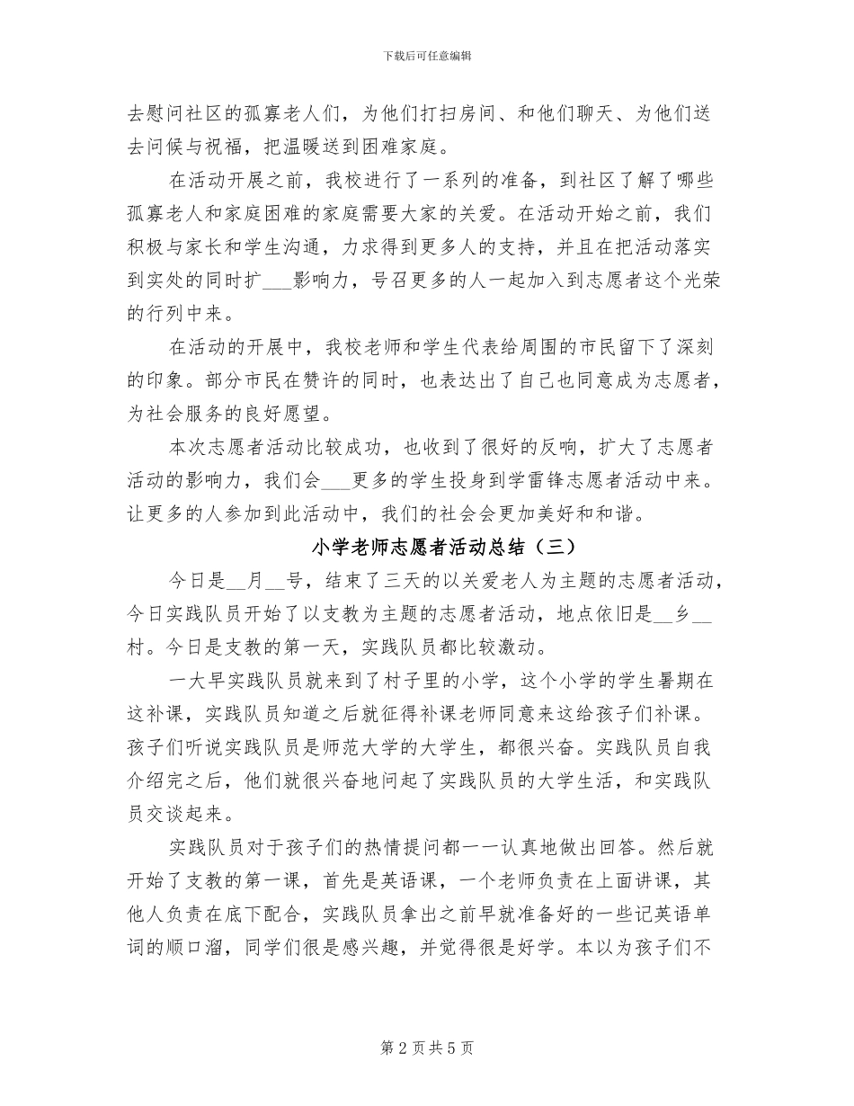 2024年小学教师志愿者活动总结_第2页