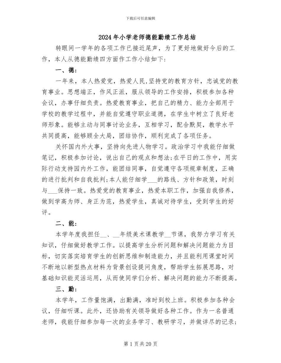 2024年小学教师德能勤绩工作总结_第1页