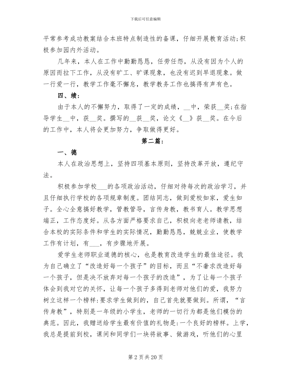 2024年小学教师德能勤绩工作总结_第2页