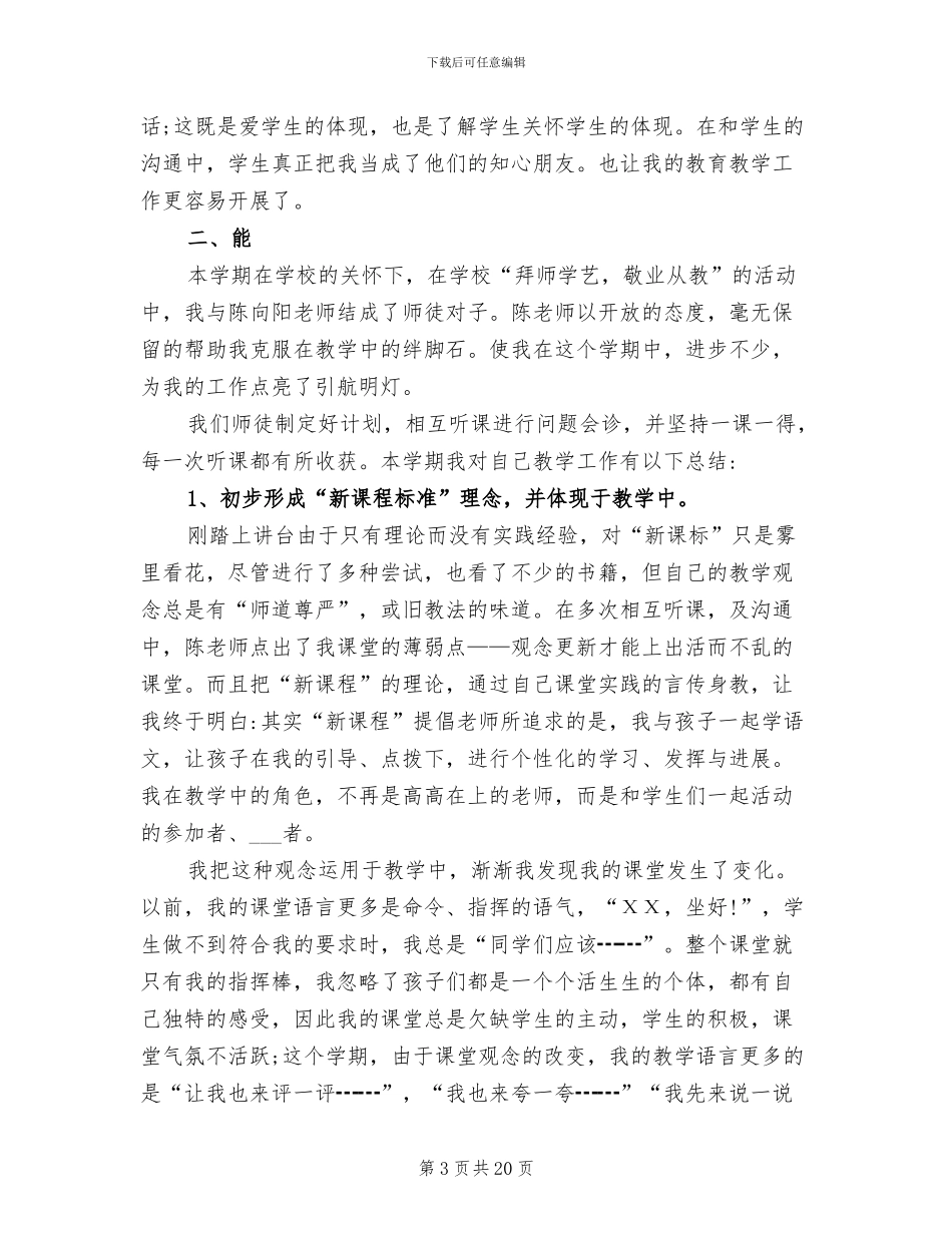 2024年小学教师德能勤绩工作总结_第3页