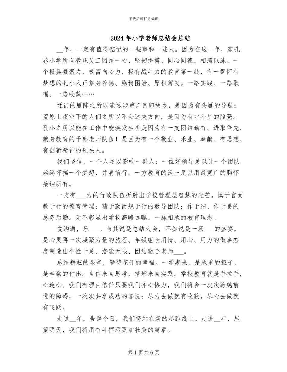 2024年小学教师总结会总结_第1页