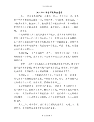 2024年小学教师总结会总结