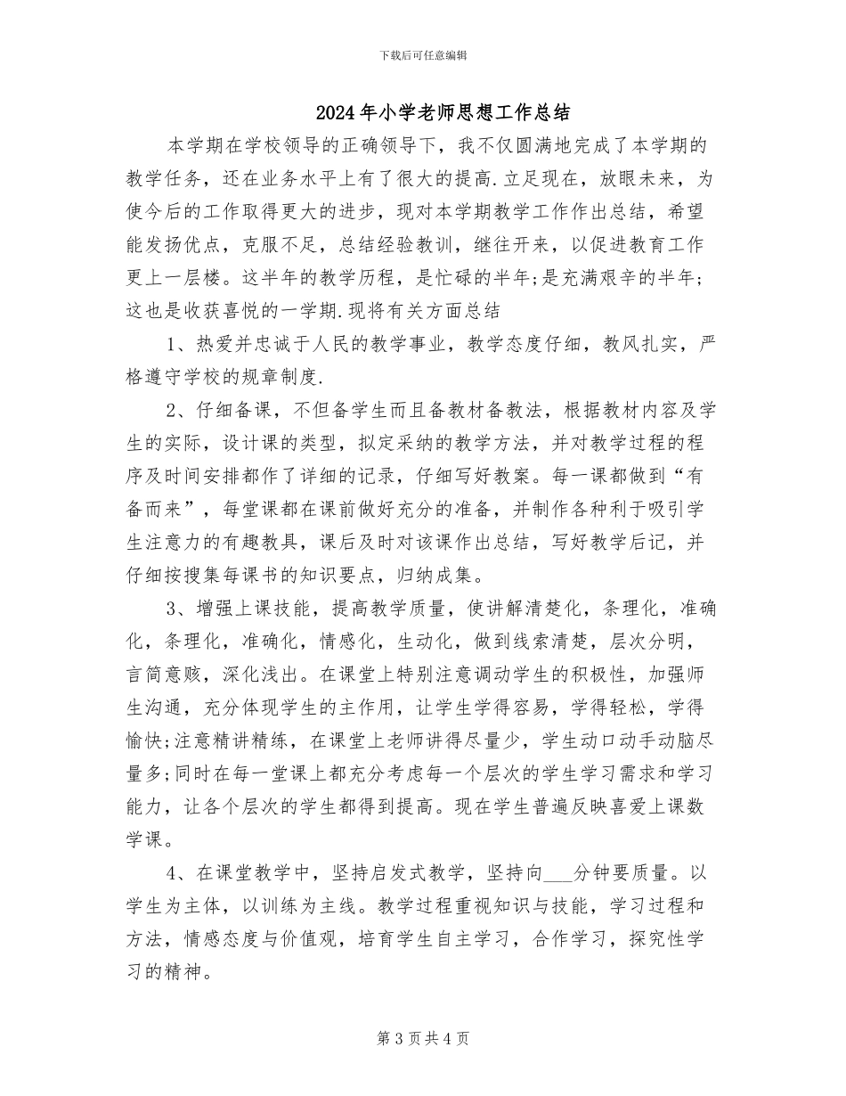 2024年小学教师思想工作小结_第3页