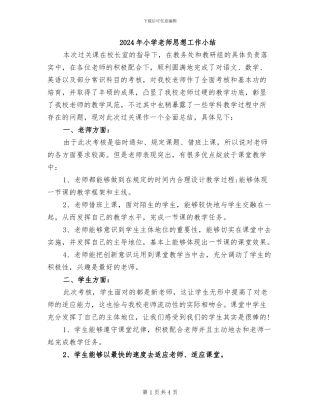 2024年小学教师思想工作小结