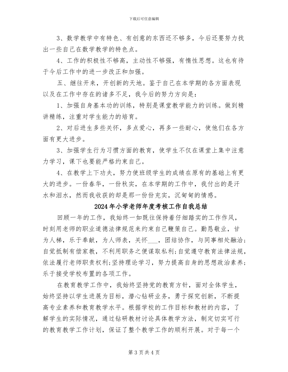 2024年小学教师年度考核工作总结范本_第3页