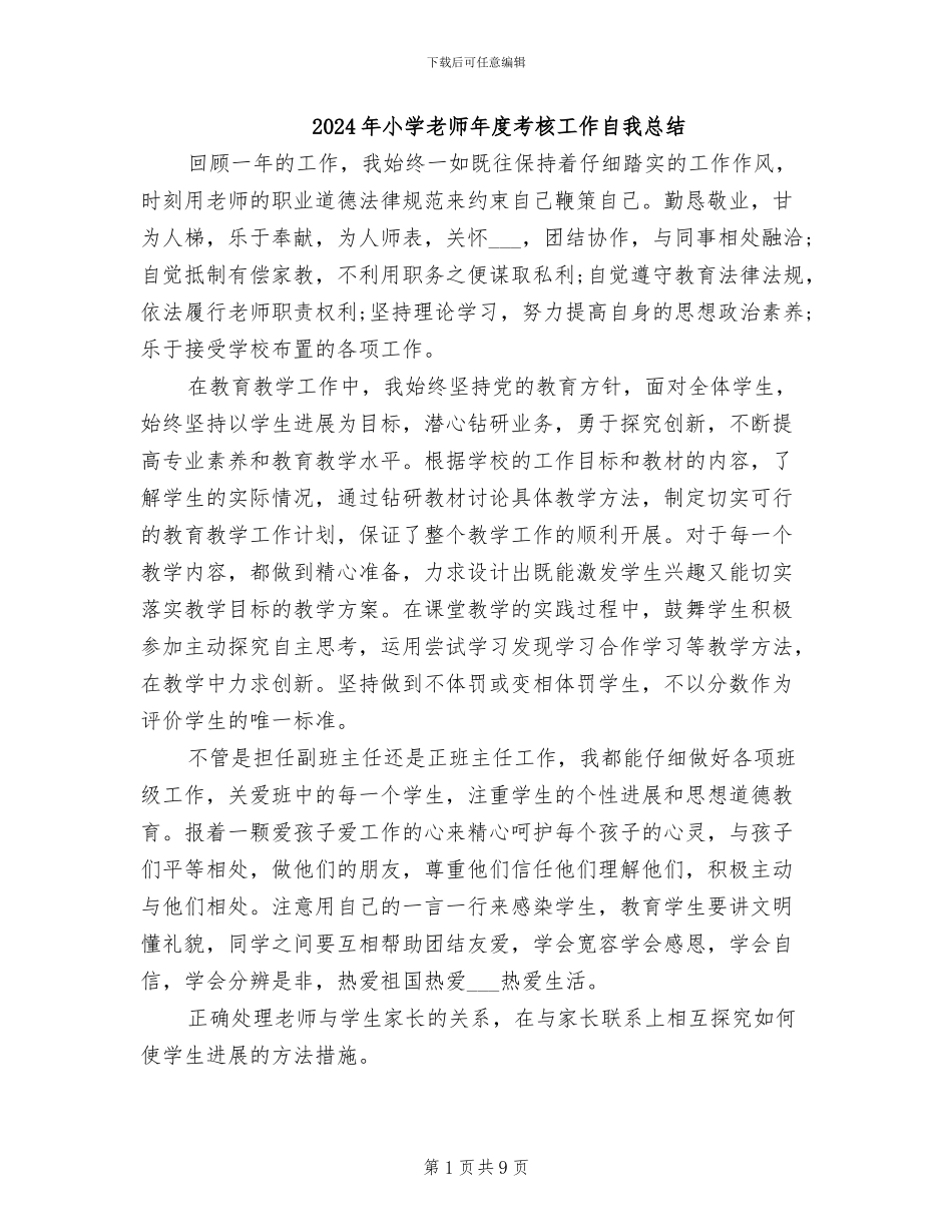 2024年小学教师年度考核工作自我总结_第1页