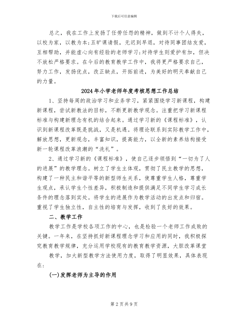 2024年小学教师年度考核工作自我总结_第2页