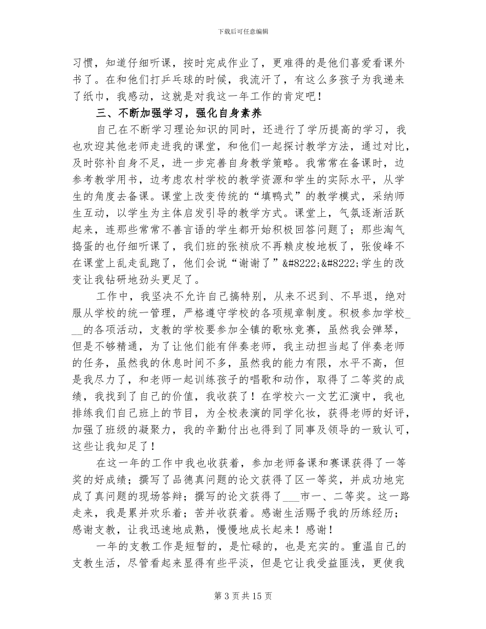 2024年小学教师支教工作总结_第3页