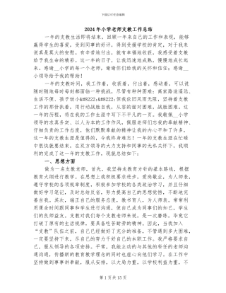 2024年小学教师支教工作总结