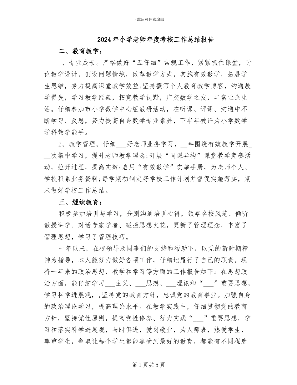 2024年小学教师年度考核工作总结报告_第1页
