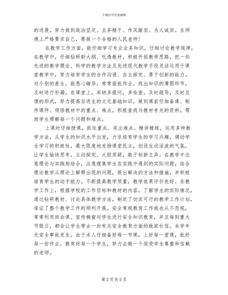 2024年小学教师年度考核工作总结报告_第2页