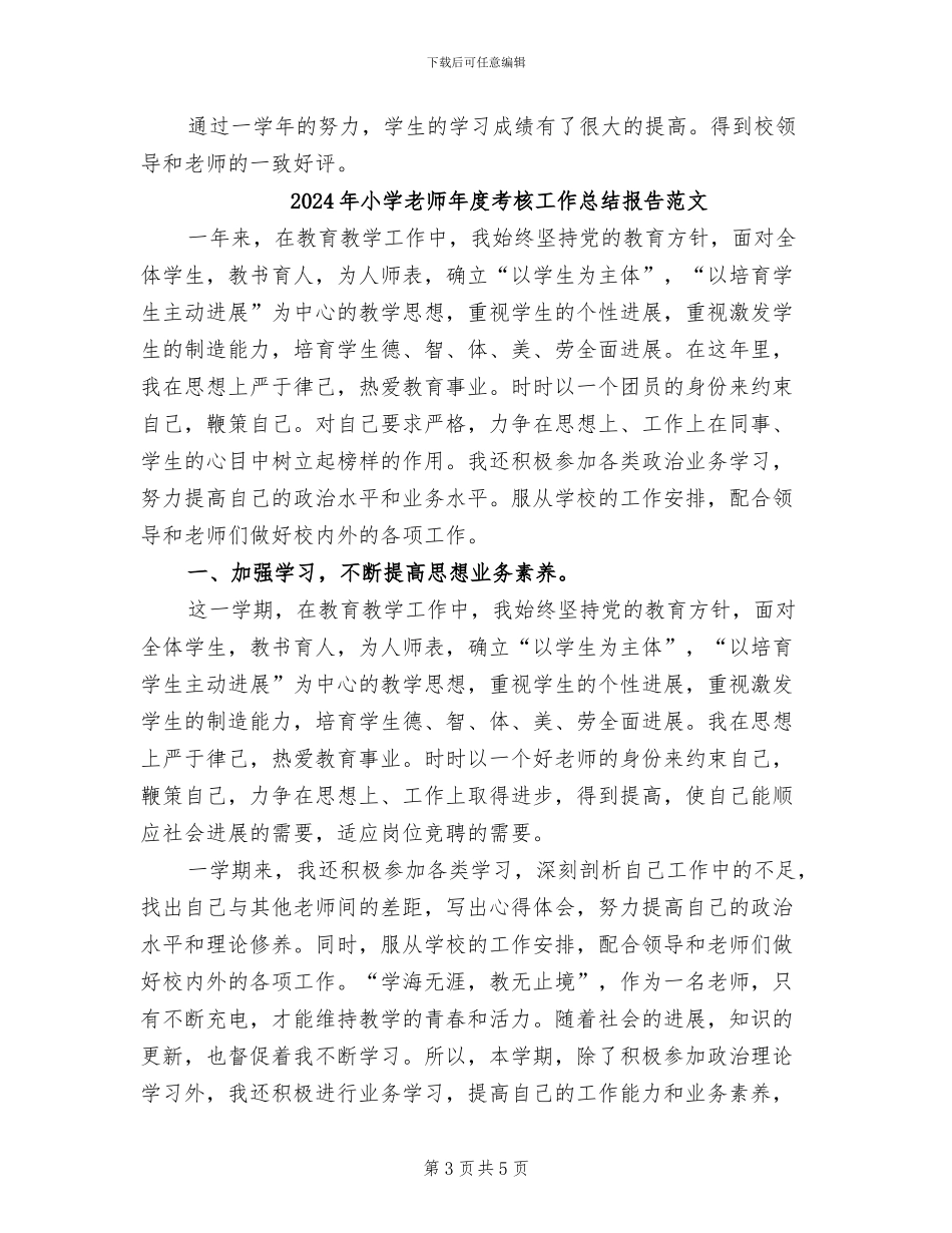 2024年小学教师年度考核工作总结报告_第3页