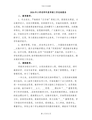 2024年小学教师年度考核工作总结报告