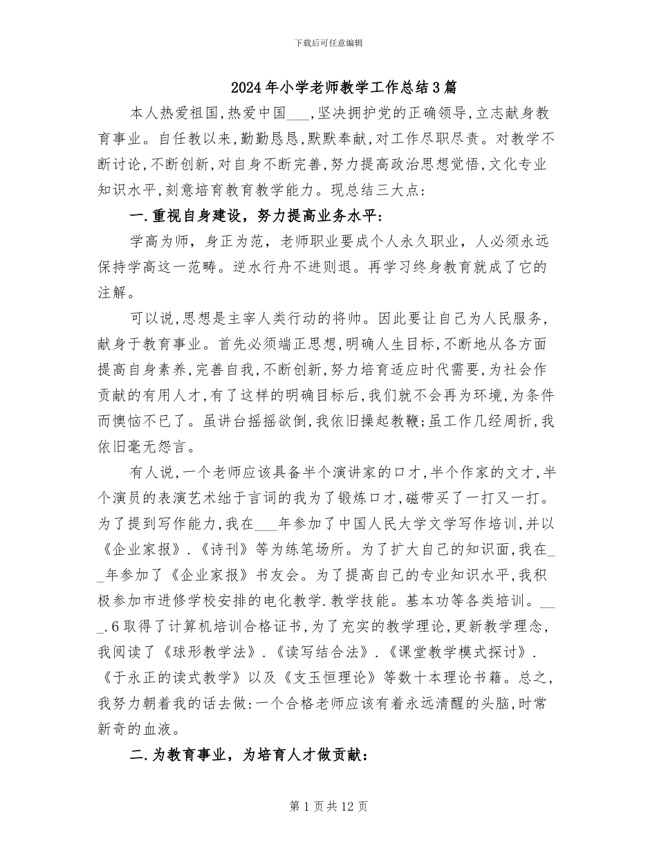 2024年小学教师教学工作总结3篇_第1页