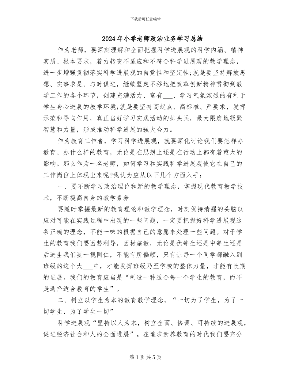 2024年小学教师政治业务学习总结_第1页
