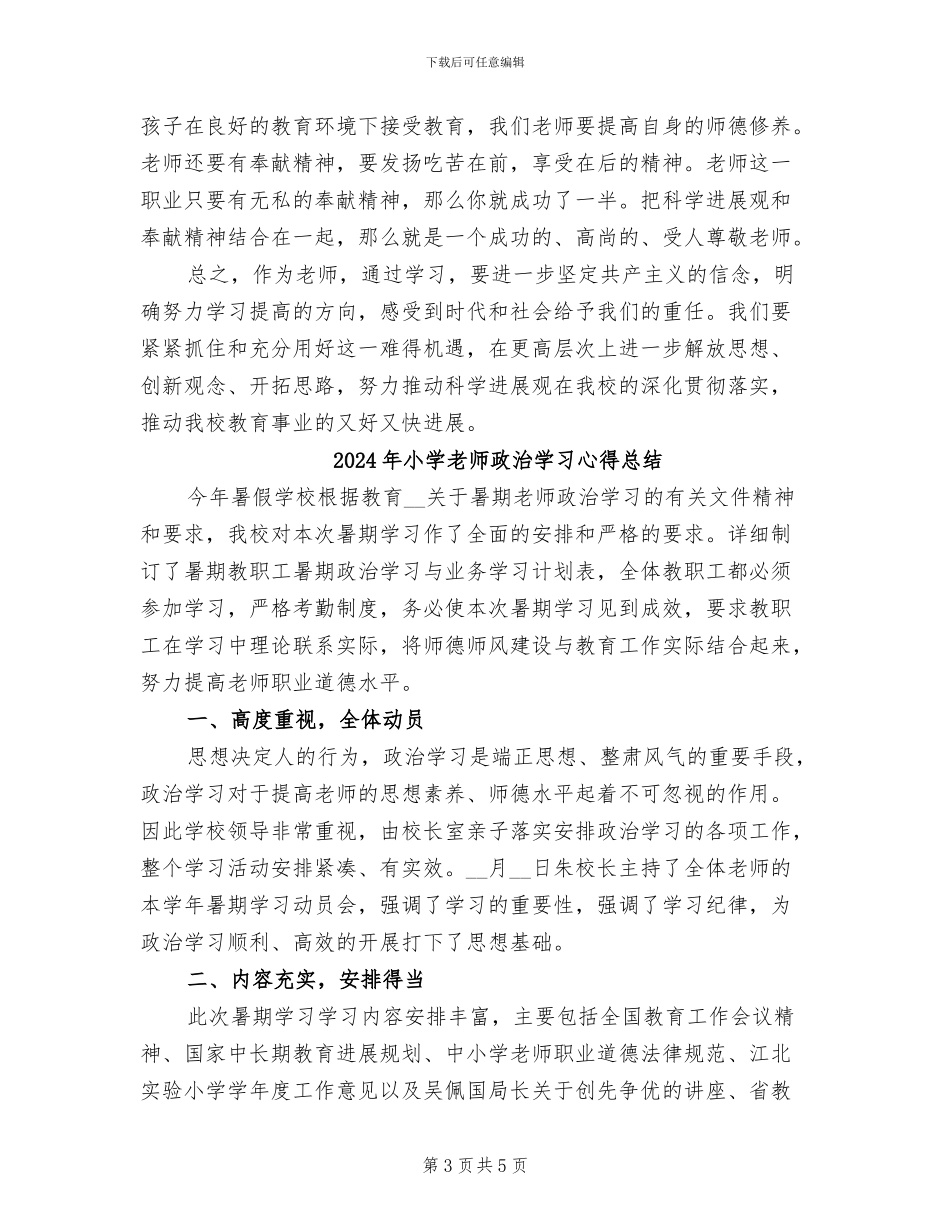 2024年小学教师政治业务学习总结_第3页