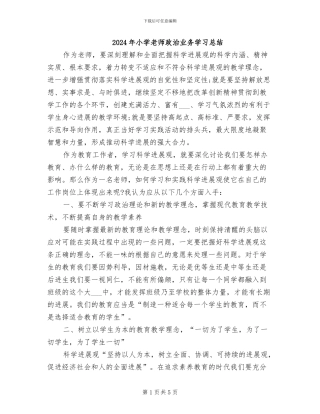 2024年小学教师政治业务学习总结