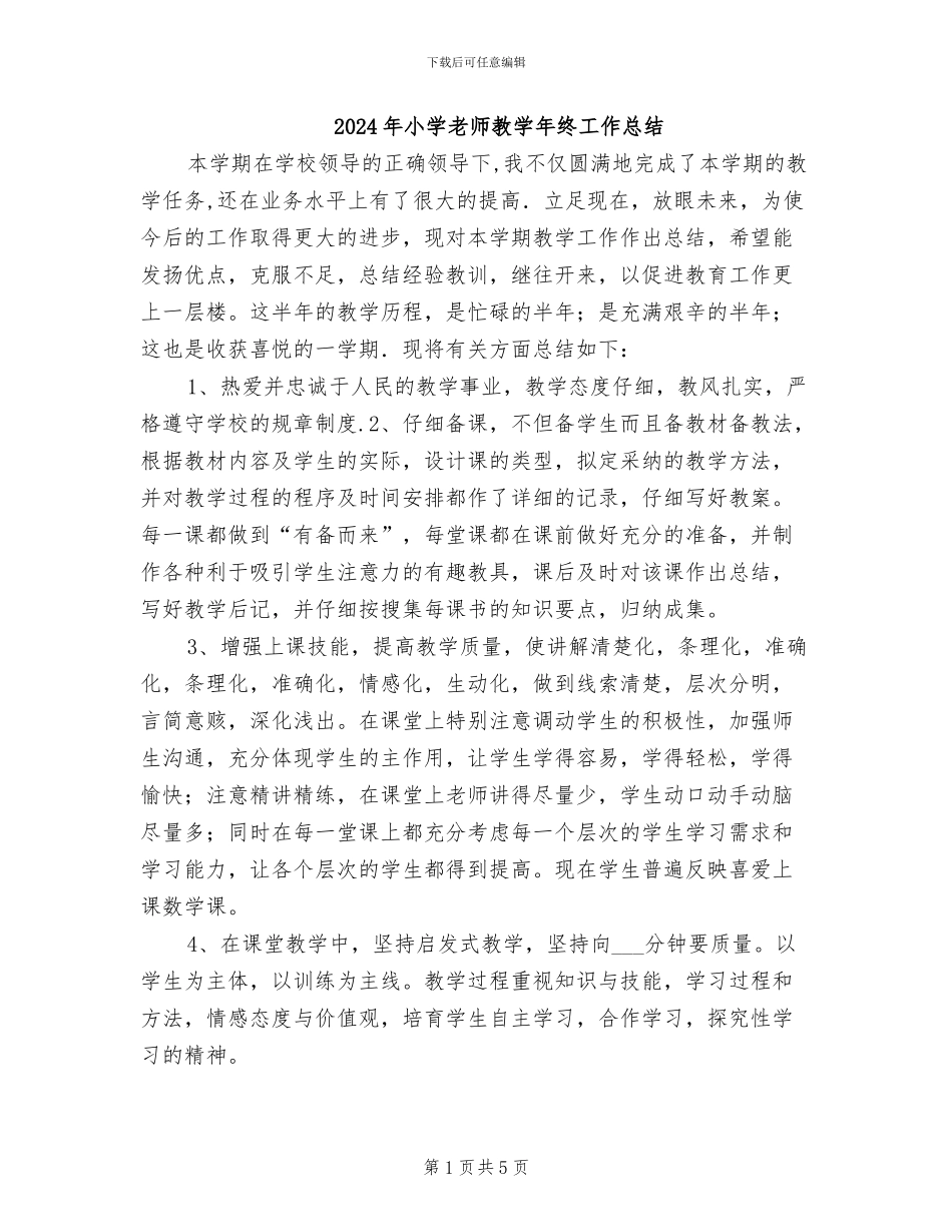 2024年小学教师教学年终工作总结_第1页