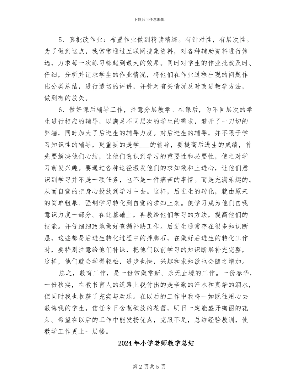 2024年小学教师教学年终工作总结_第2页