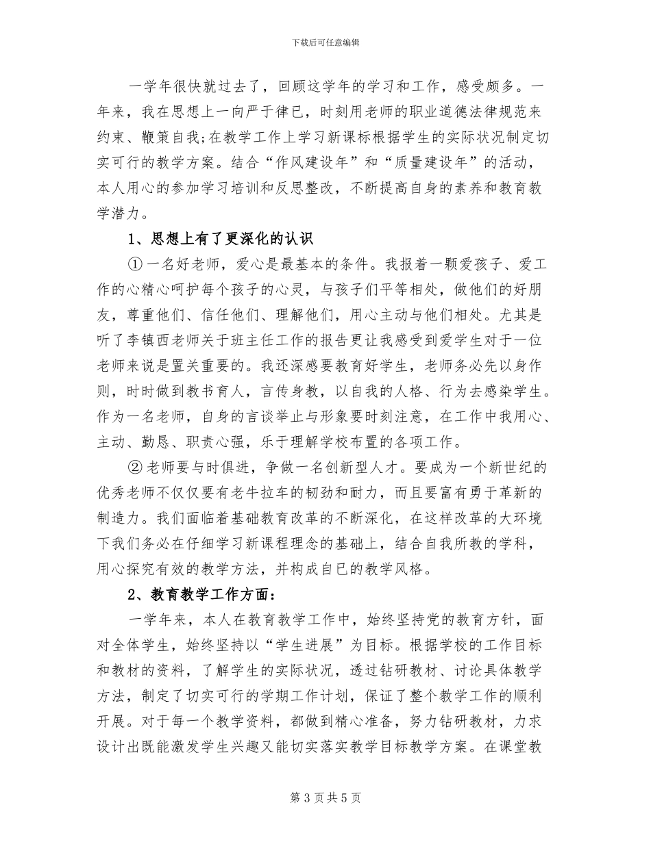2024年小学教师教学年终工作总结_第3页
