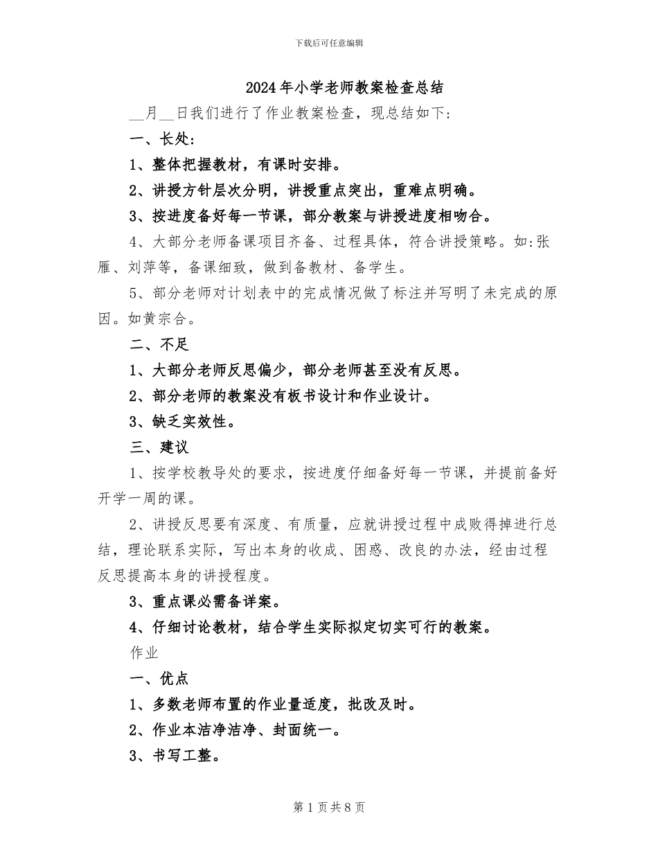2024年小学教师教案检查总结_第1页