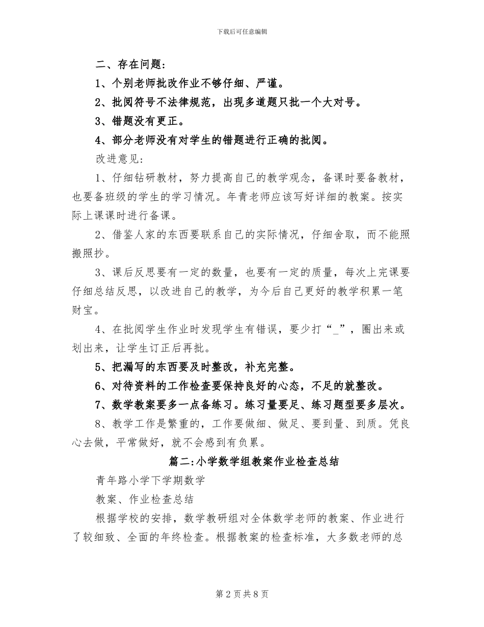 2024年小学教师教案检查总结_第2页