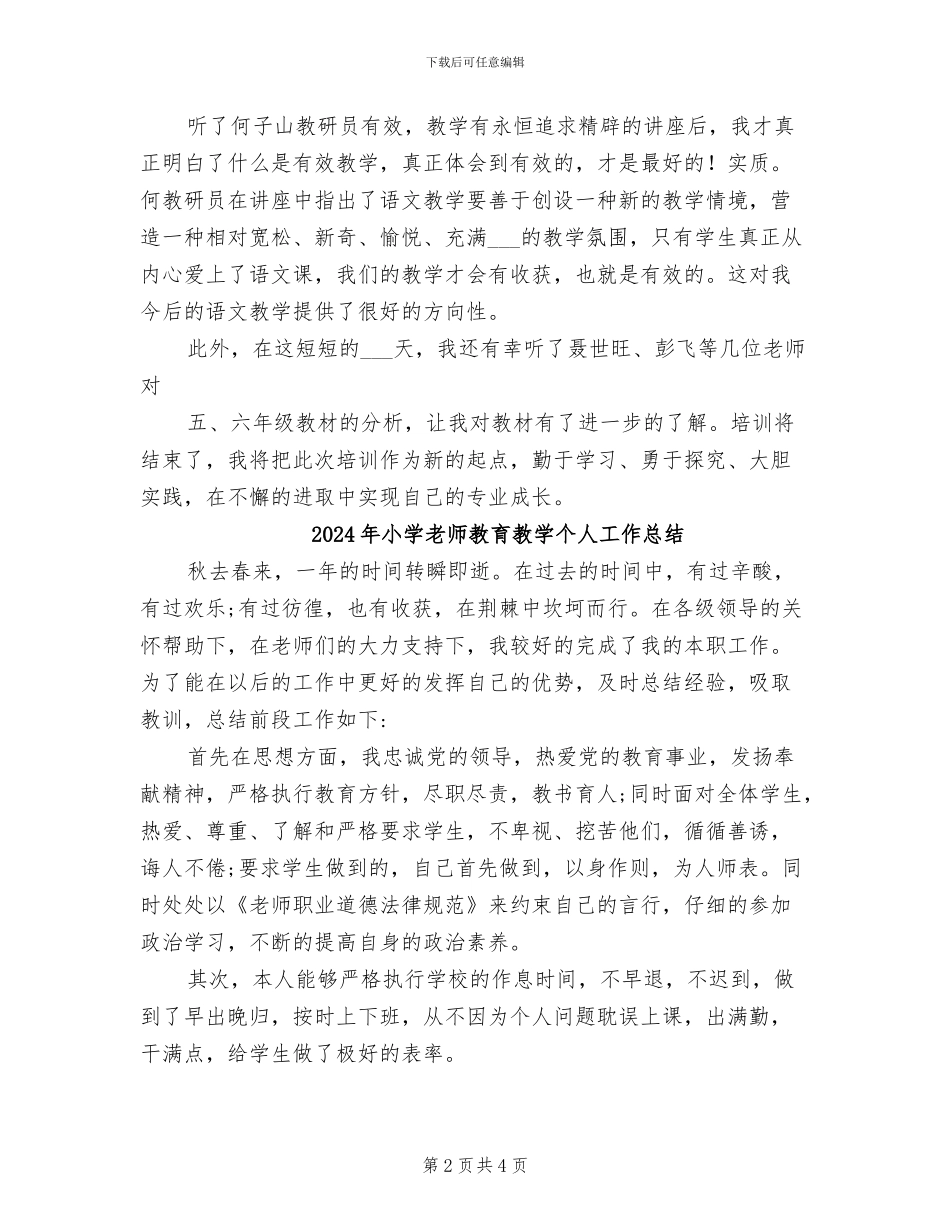 2024年小学教师教育技术能力培训总结_第2页