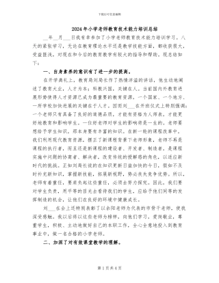 2024年小学教师教育技术能力培训总结