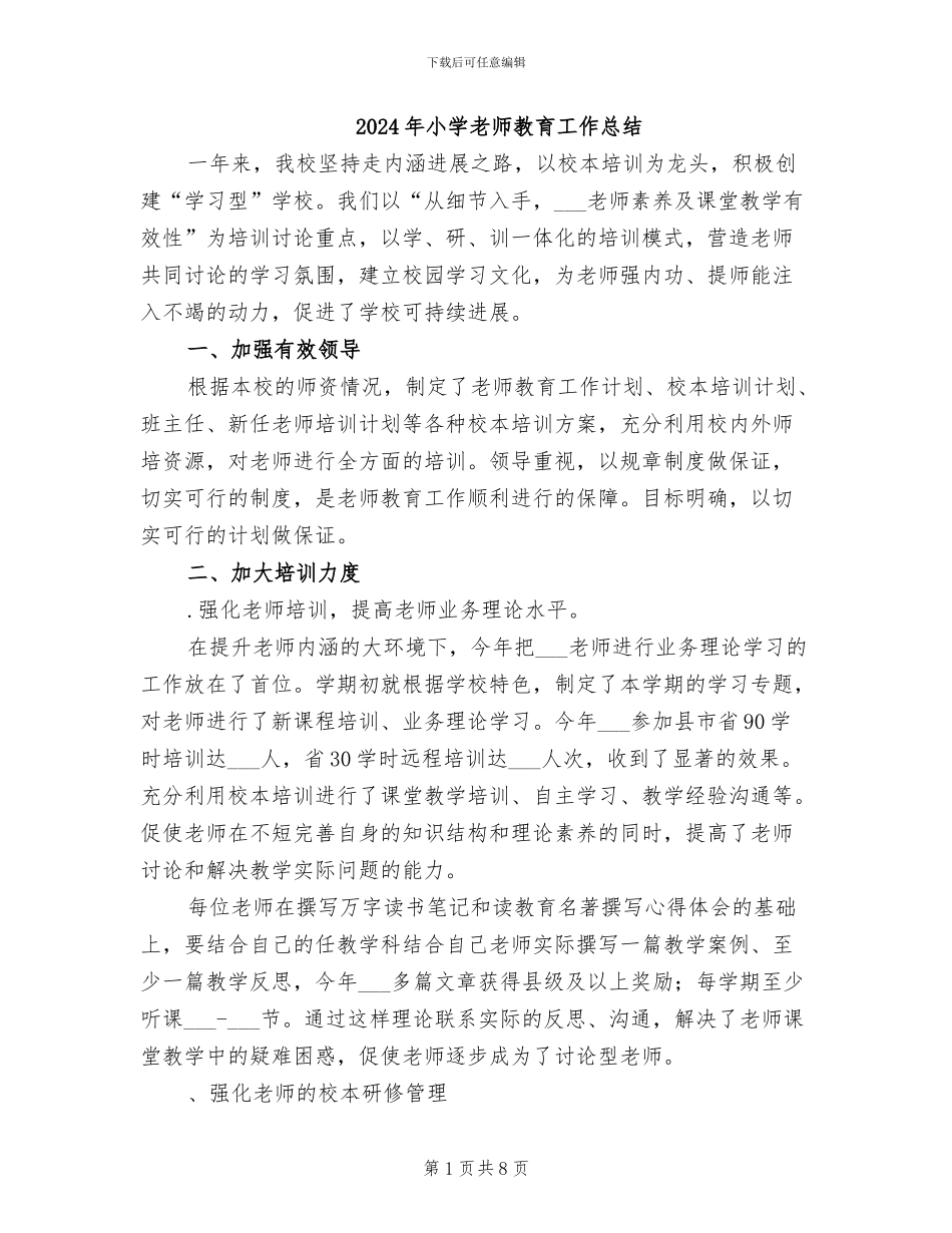 2024年小学教师教育工作总结_第1页