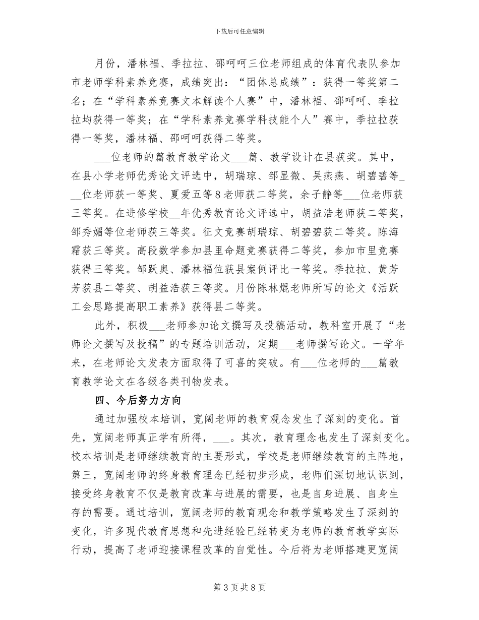 2024年小学教师教育工作总结_第3页