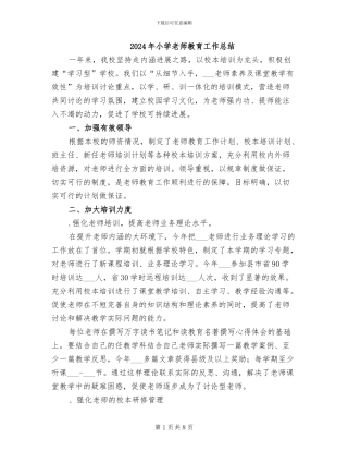 2024年小学教师教育工作总结