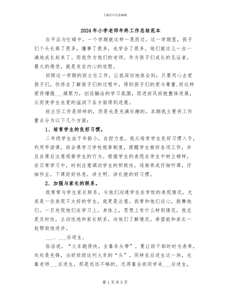 2024年小学教师年终工作总结范本_第1页