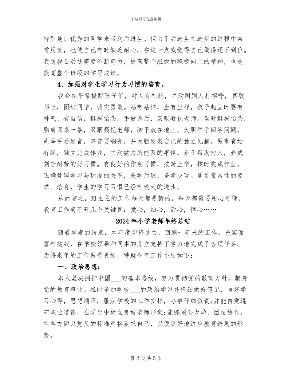 2024年小学教师年终工作总结范本_第2页