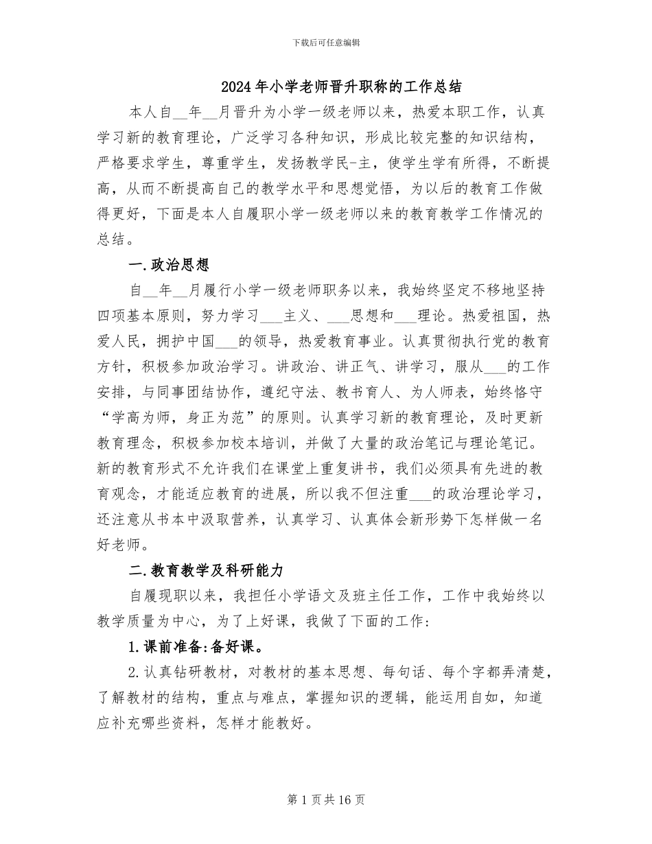 2024年小学教师晋升职称的工作总结_第1页