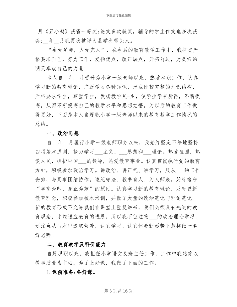 2024年小学教师晋升职称的工作总结_第3页