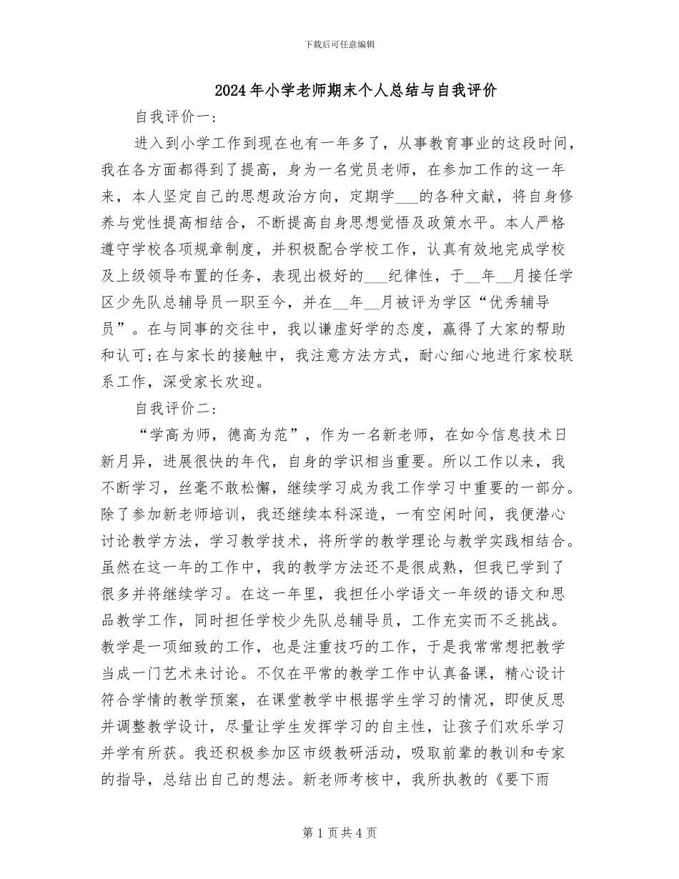 2024年小学教师期末个人总结与自我评价_第1页